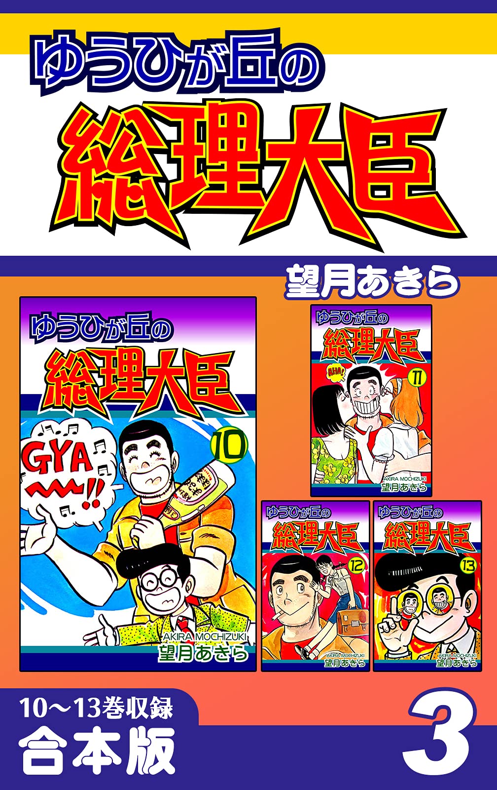 ゆうひが丘の総理大臣　15巻　非全巻　望月あきら　少年チャンピオンコミックス ゆうひが丘の総理大臣 15巻 非全巻 望月あきら 少年チャンピオン